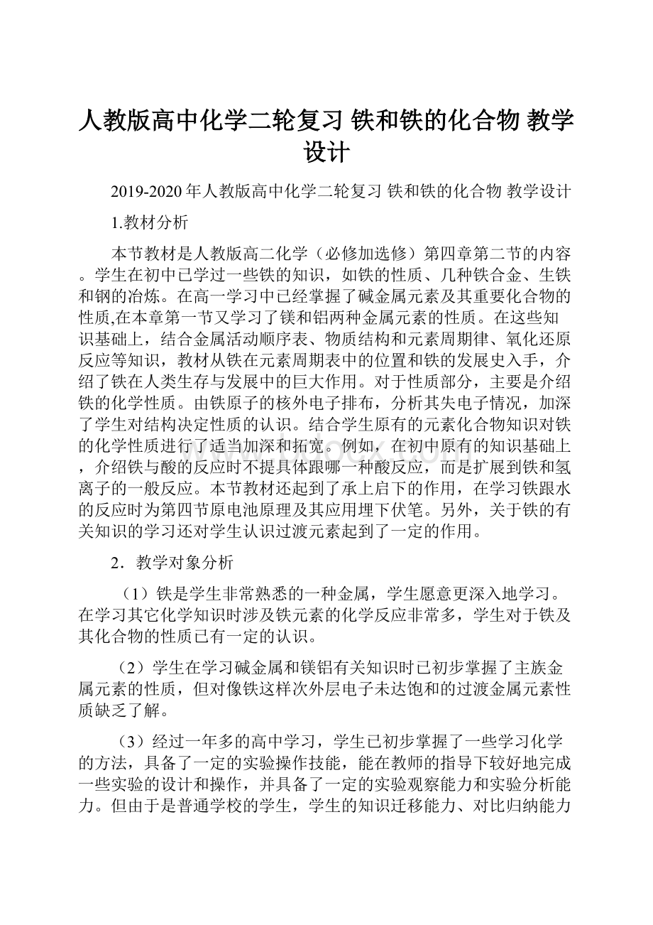 人教版高中化学二轮复习 铁和铁的化合物 教学设计.docx_第1页