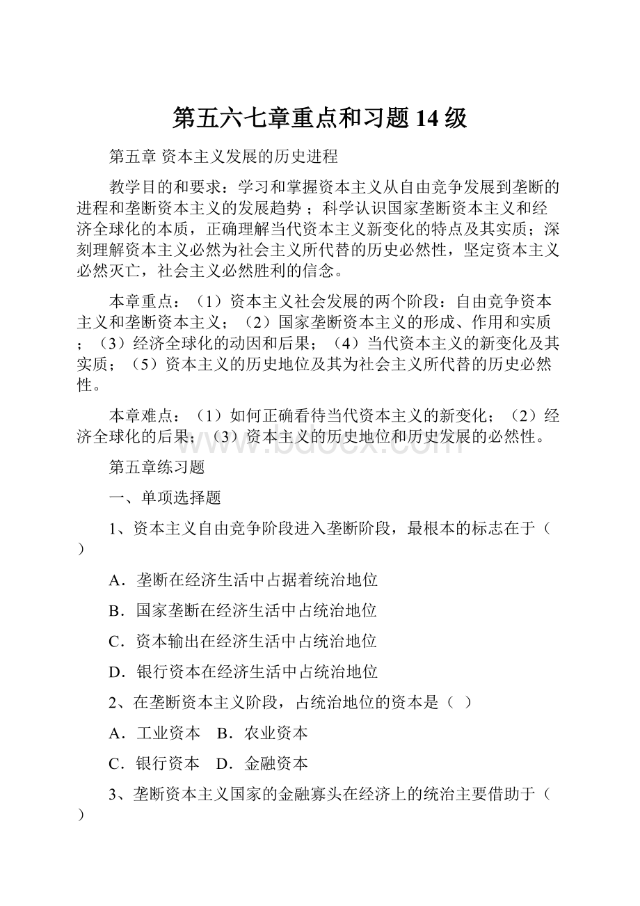 第五六七章重点和习题14级Word文档下载推荐.docx