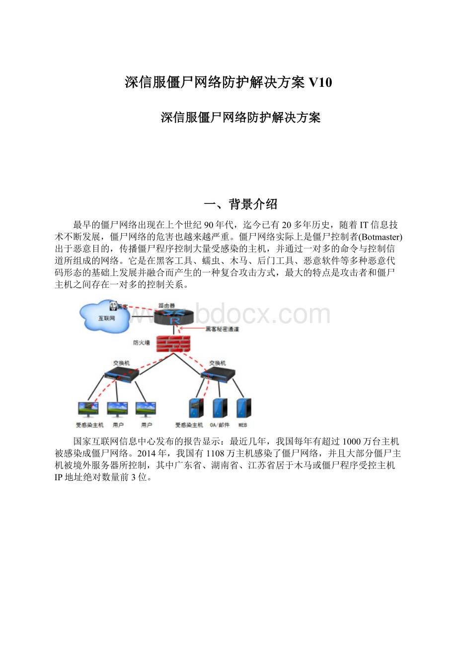 深信服僵尸网络防护解决方案V10.docx