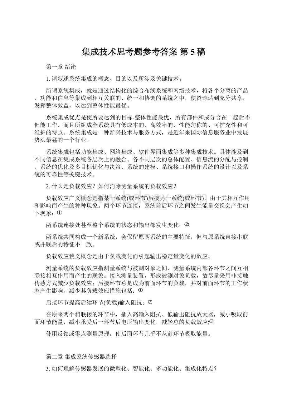 集成技术思考题参考答案 第5稿.docx_第1页