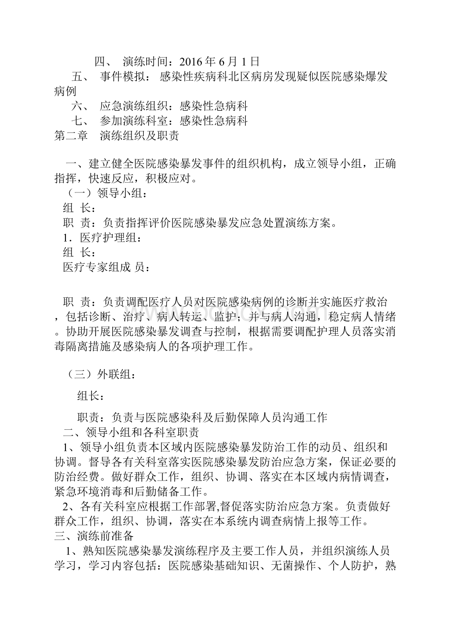 医院应对医院感染暴发应急演练预案.docx_第2页