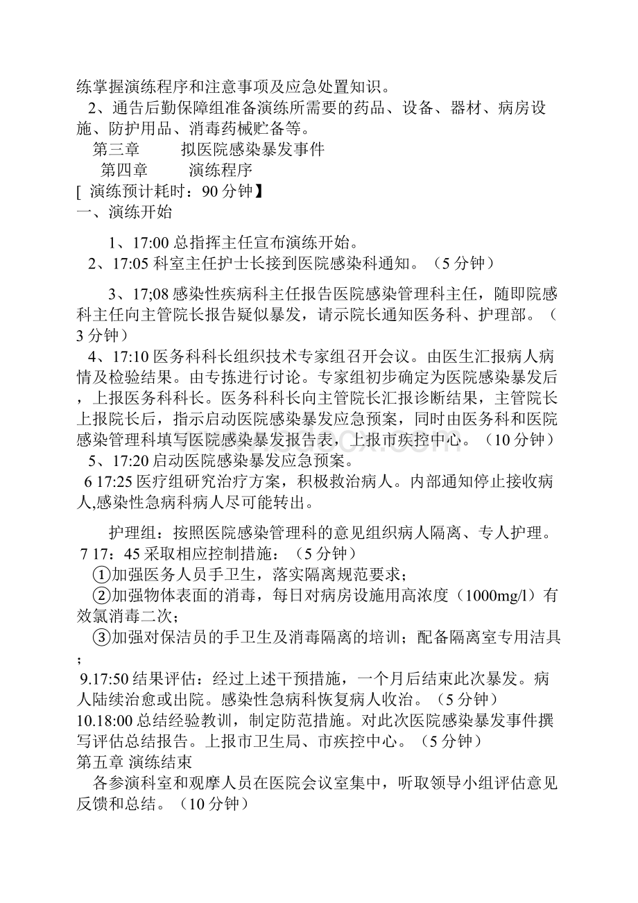 医院应对医院感染暴发应急演练预案.docx_第3页