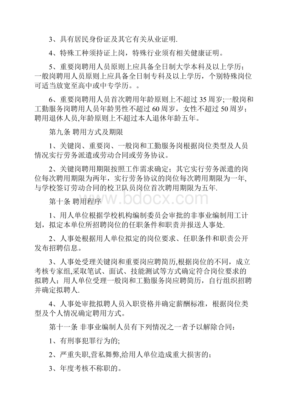 西北工业大学非事业编制人员聘用管理办法.docx_第3页