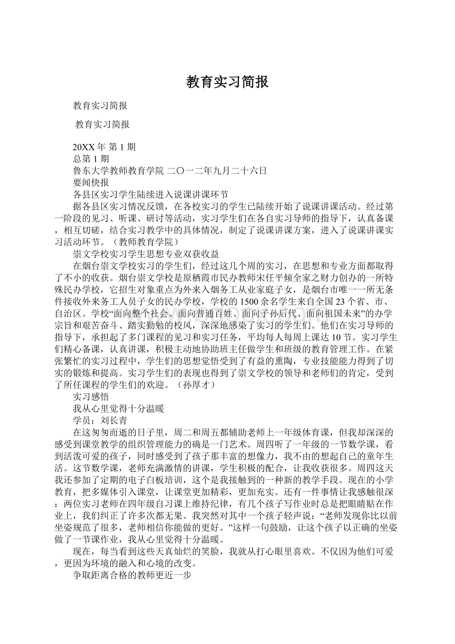 教育实习简报.docx_第1页