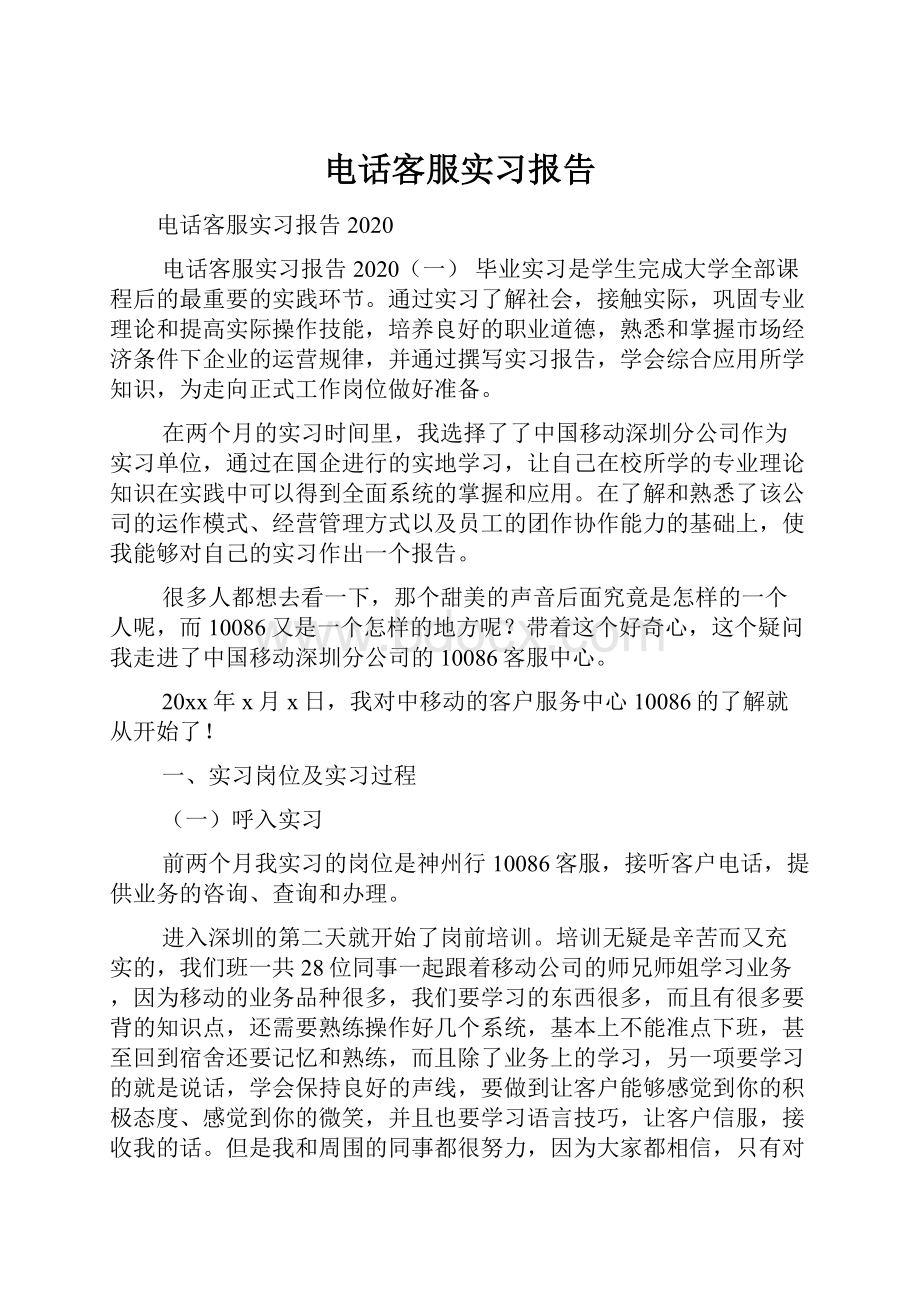 电话客服实习报告.docx_第1页