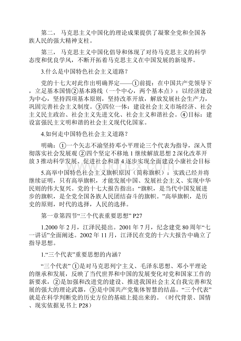 毛概复习资料权威版.docx_第2页