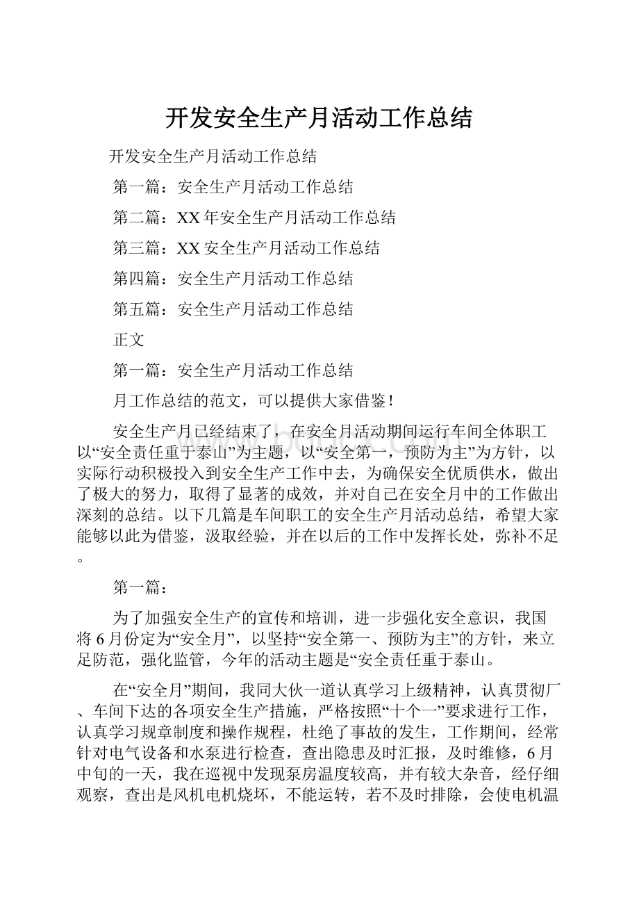 开发安全生产月活动工作总结Word格式文档下载.docx