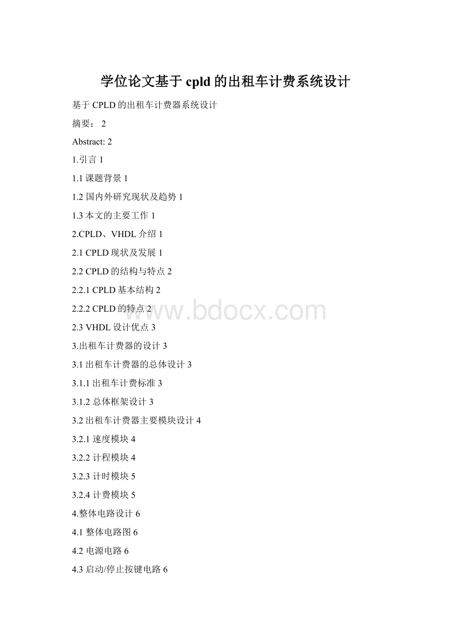 学位论文基于cpld的出租车计费系统设计文档格式.docx_第1页