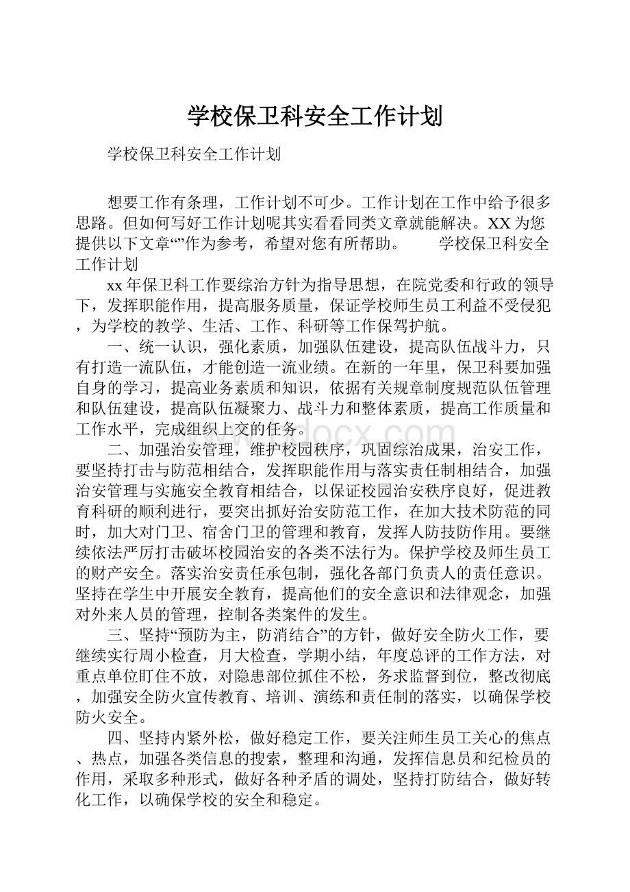 学校保卫科安全工作计划.docx_第1页