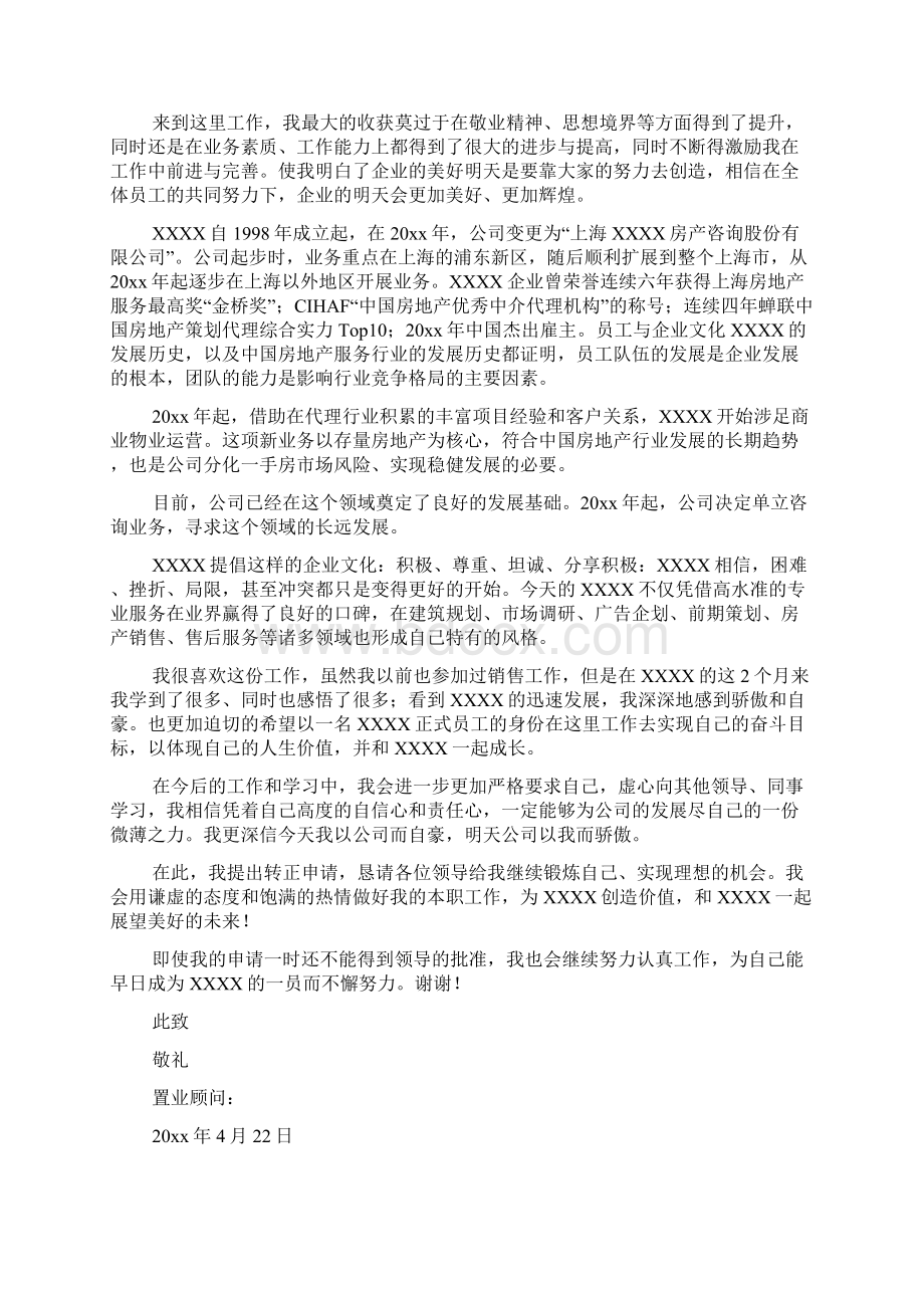 房地产转正申请书范文Word格式文档下载.docx_第3页