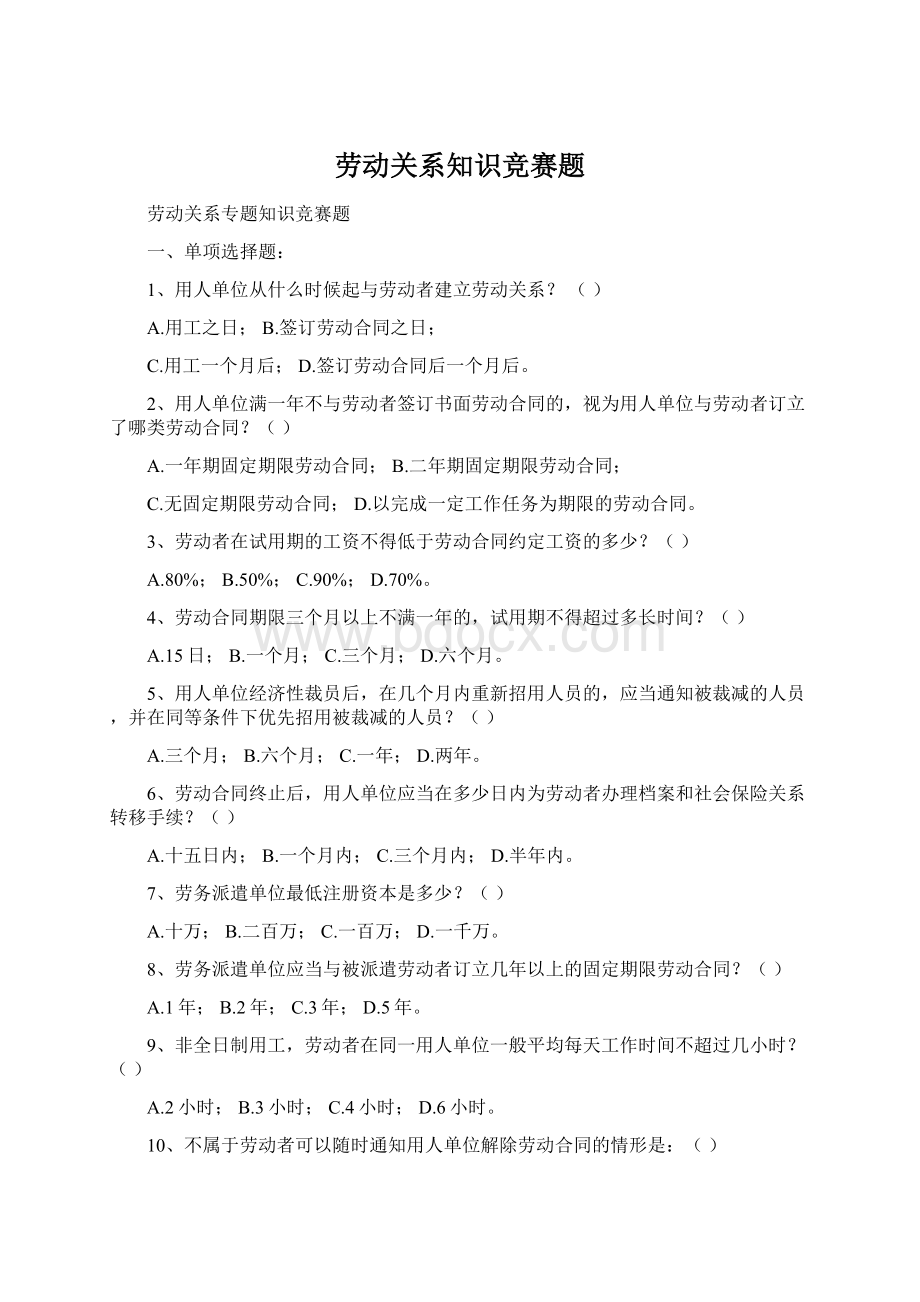 劳动关系知识竞赛题.docx