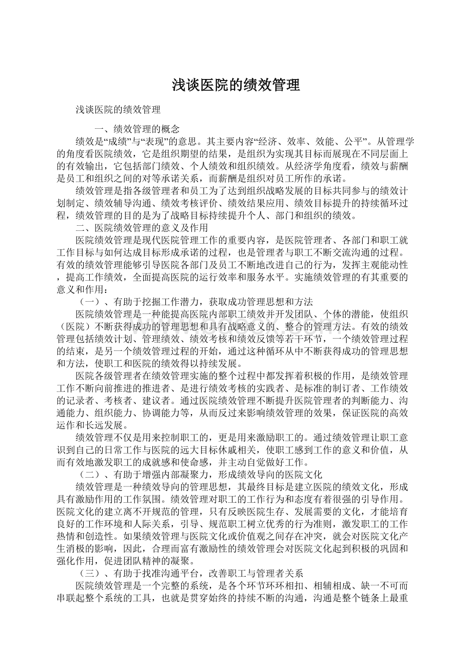 浅谈医院的绩效管理Word文档下载推荐.docx