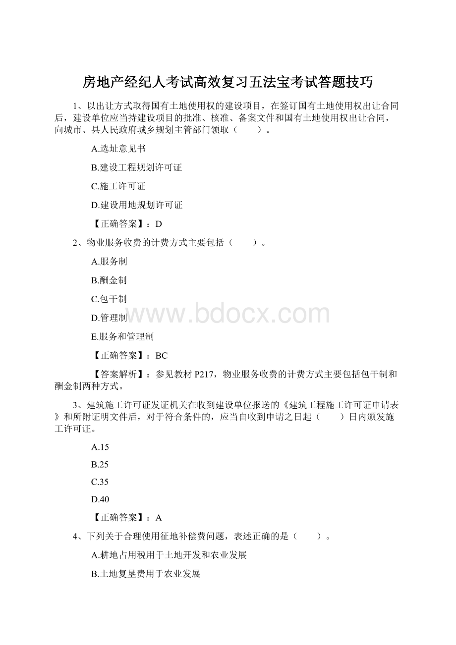 房地产经纪人考试高效复习五法宝考试答题技巧Word文档格式.docx_第1页