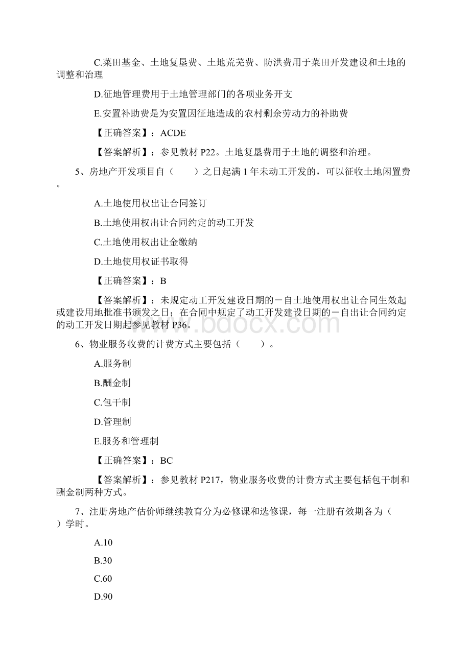 房地产经纪人考试高效复习五法宝考试答题技巧Word文档格式.docx_第2页