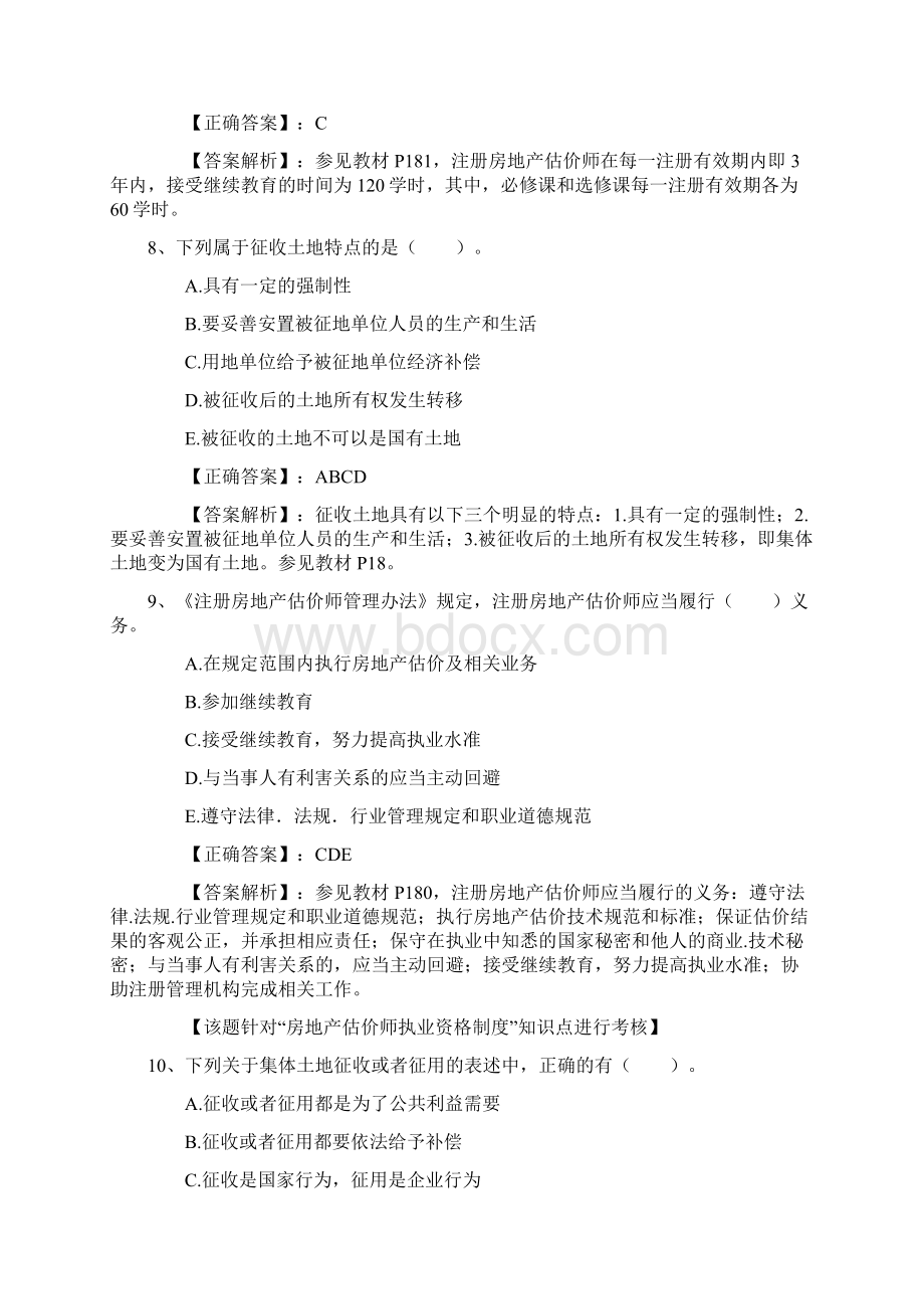 房地产经纪人考试高效复习五法宝考试答题技巧Word文档格式.docx_第3页