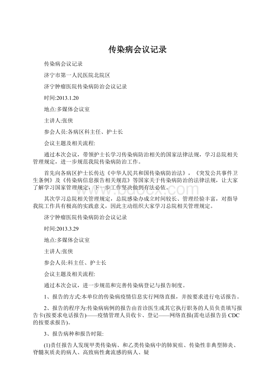 传染病会议记录.docx_第1页