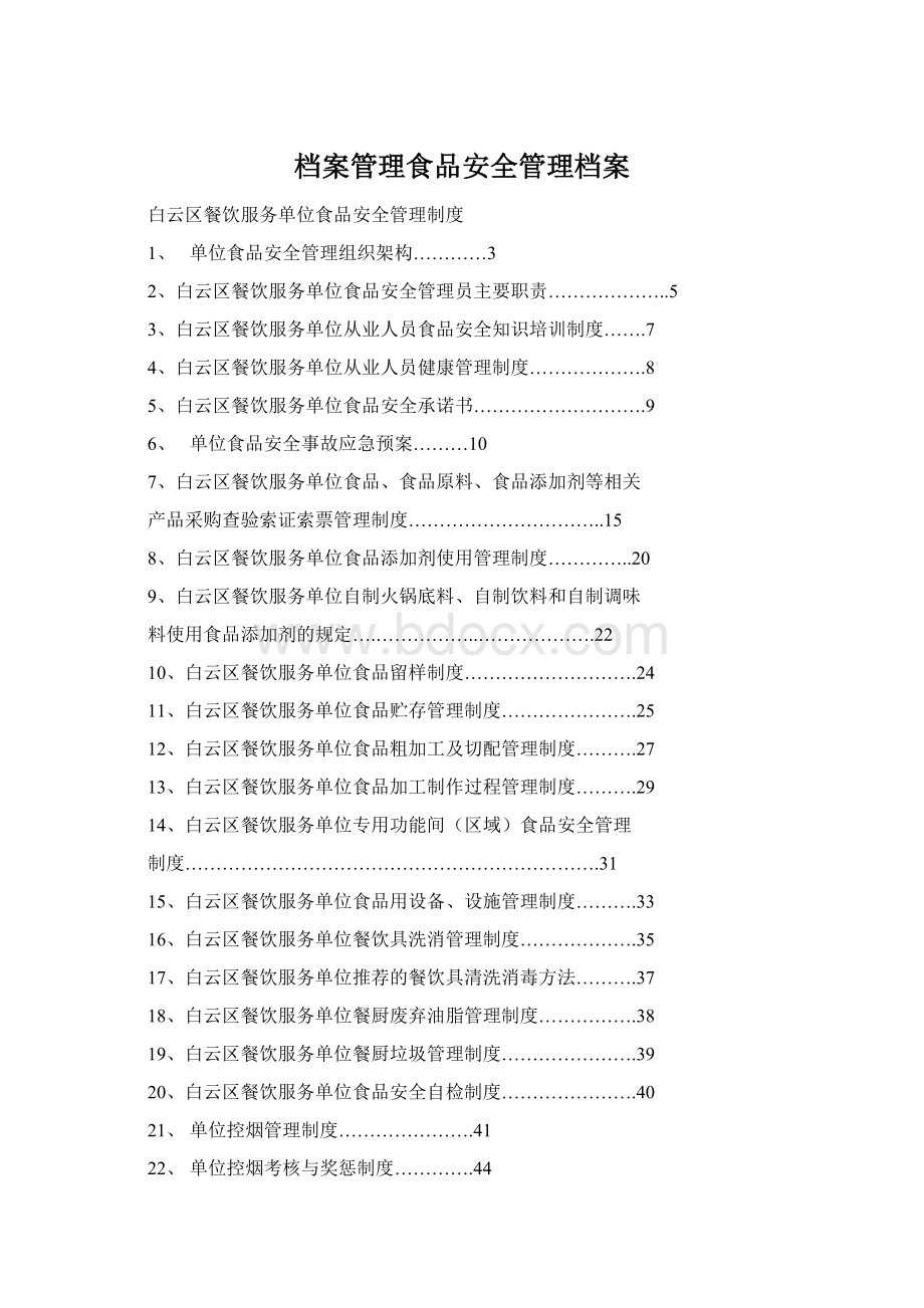 档案管理食品安全管理档案.docx_第1页