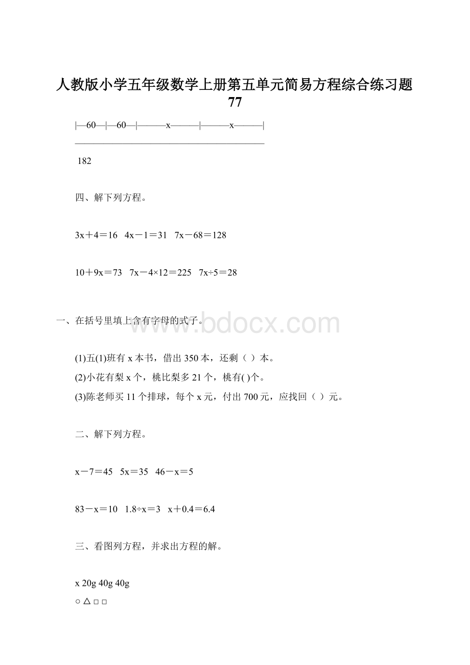 人教版小学五年级数学上册第五单元简易方程综合练习题77Word文档下载推荐.docx