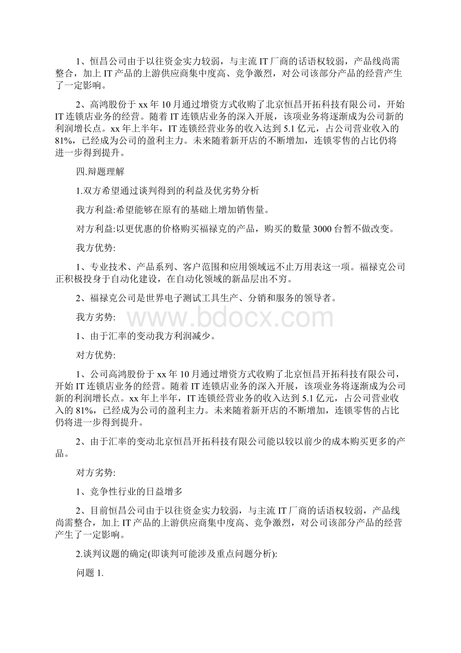 模拟商务谈判计划书文档格式.docx_第2页