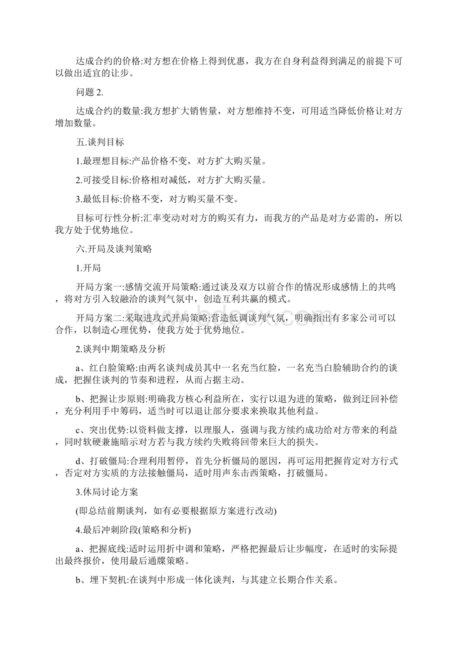 模拟商务谈判计划书文档格式.docx_第3页