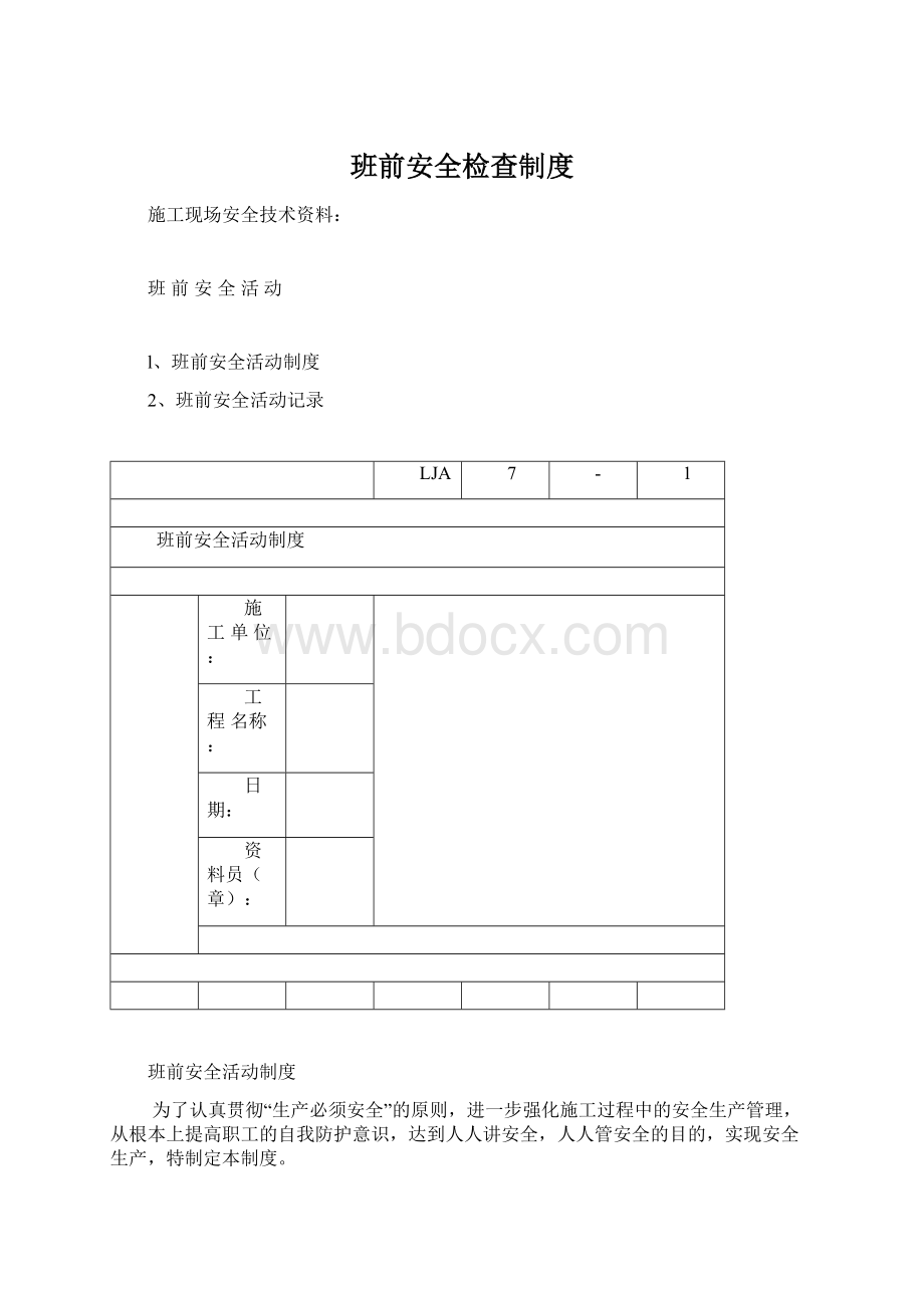 班前安全检查制度.docx_第1页