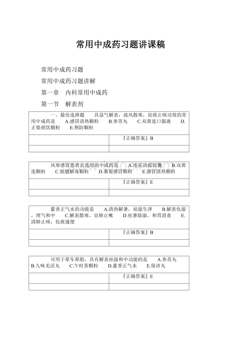 常用中成药习题讲课稿Word文档下载推荐.docx