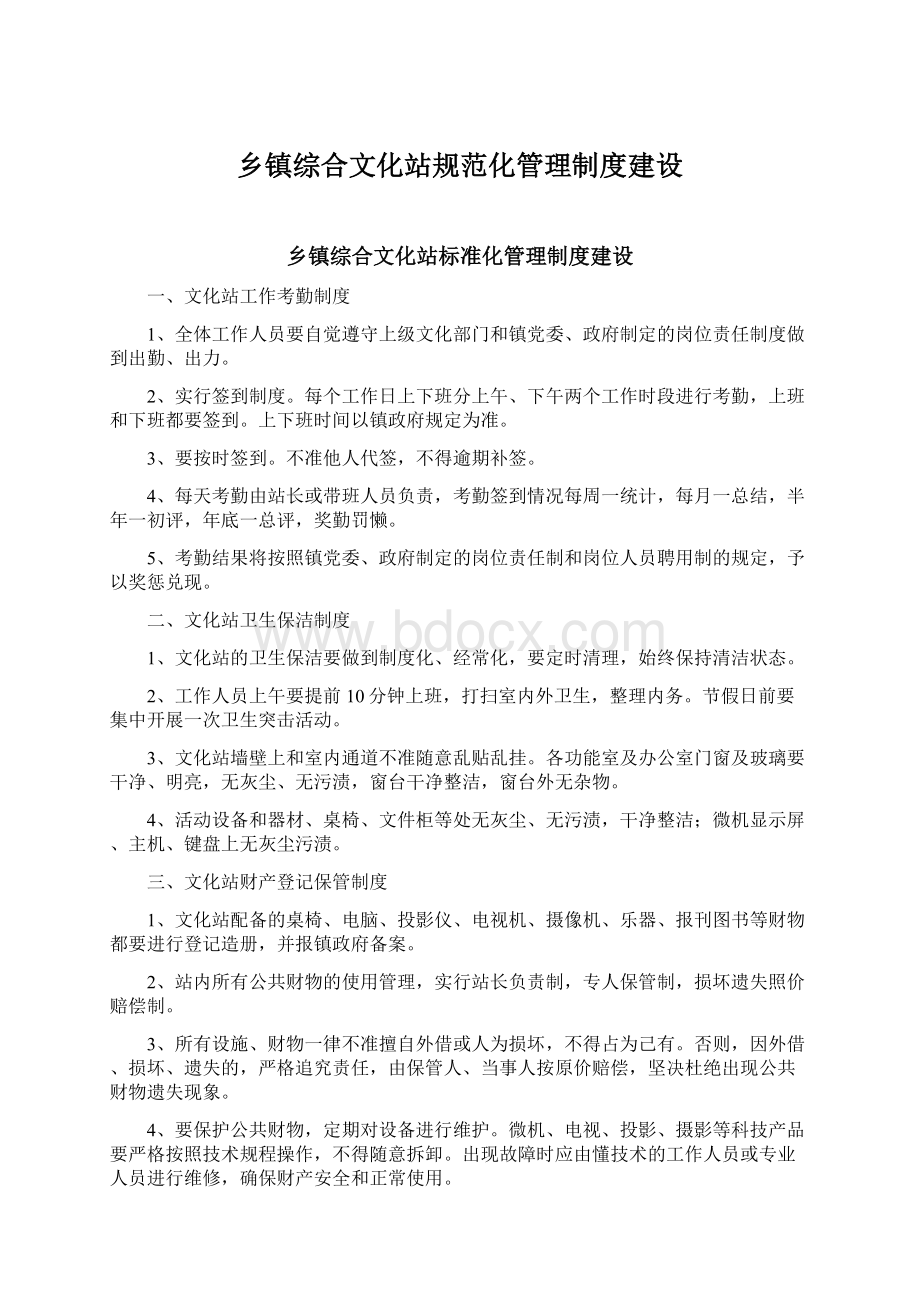 乡镇综合文化站规范化管理制度建设.docx_第1页