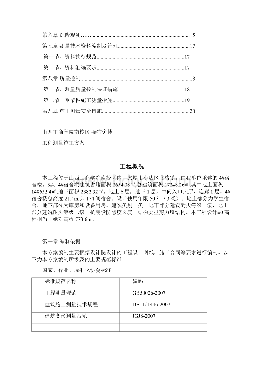 4#宿舍楼工程测量施工方案.docx_第2页