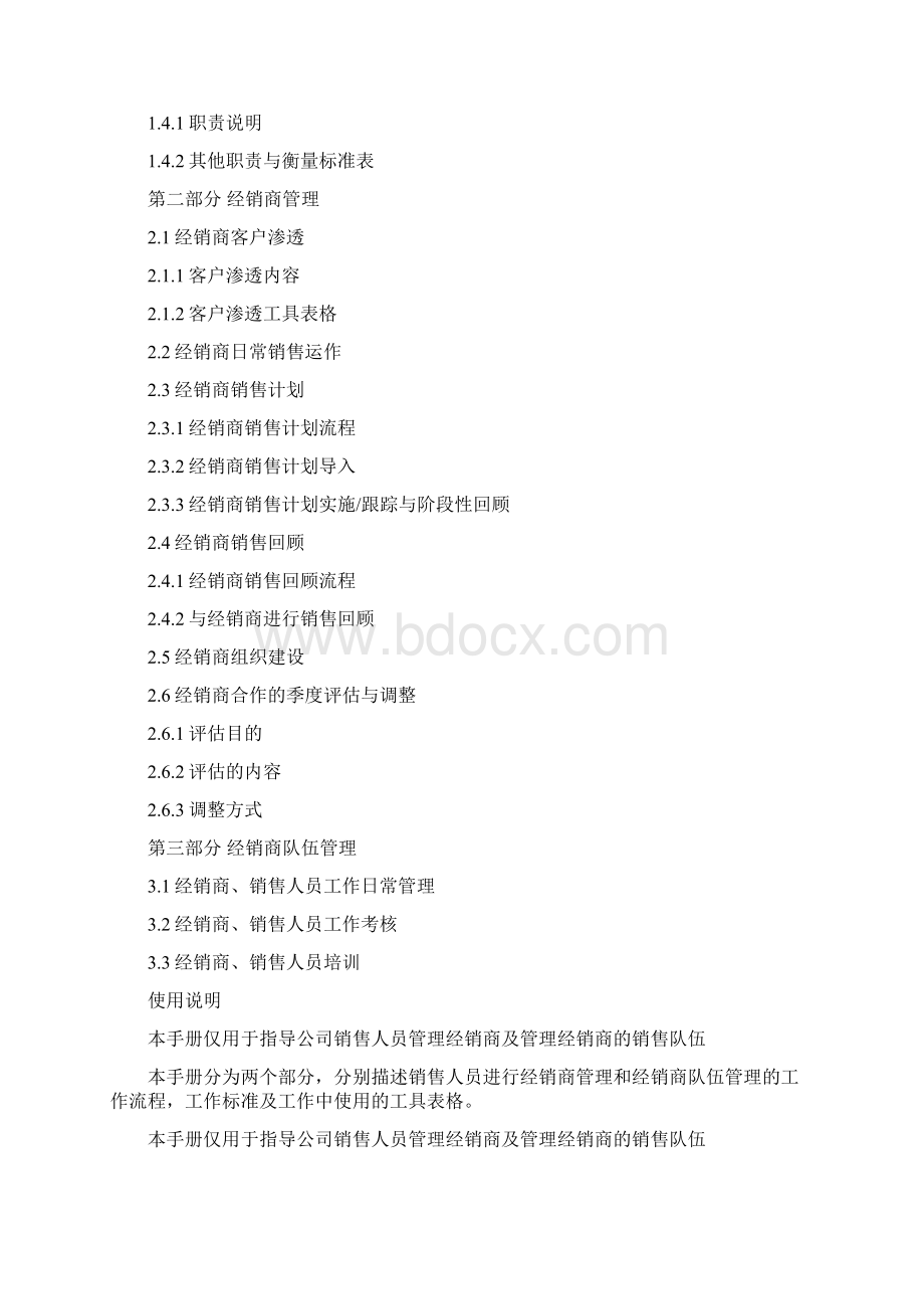 区域经理主管工作手册Word文档下载推荐.docx_第2页