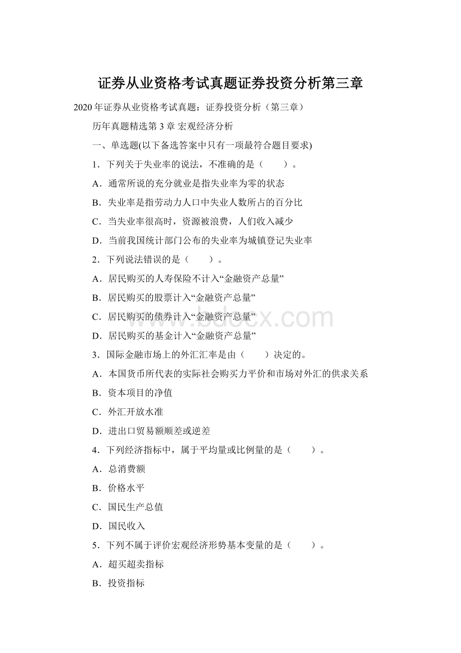 证券从业资格考试真题证券投资分析第三章Word文档格式.docx_第1页