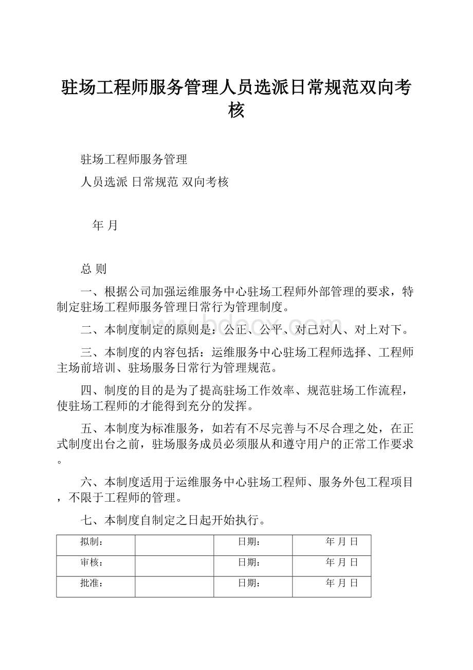 驻场工程师服务管理人员选派日常规范双向考核.docx_第1页