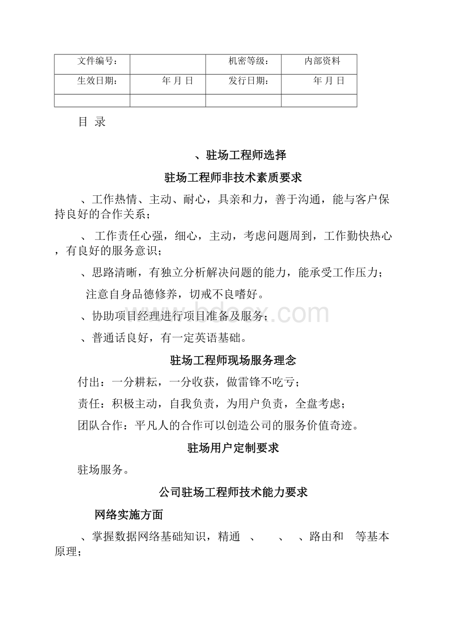 驻场工程师服务管理人员选派日常规范双向考核.docx_第2页