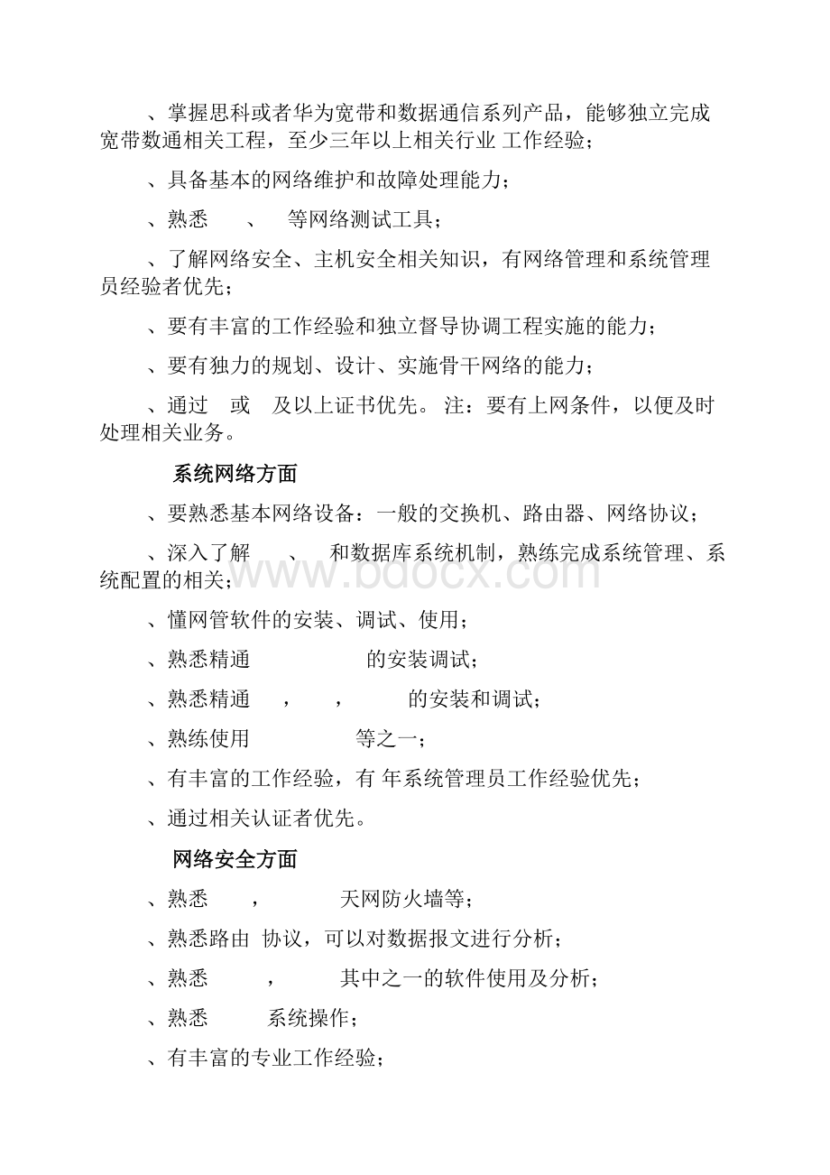 驻场工程师服务管理人员选派日常规范双向考核.docx_第3页