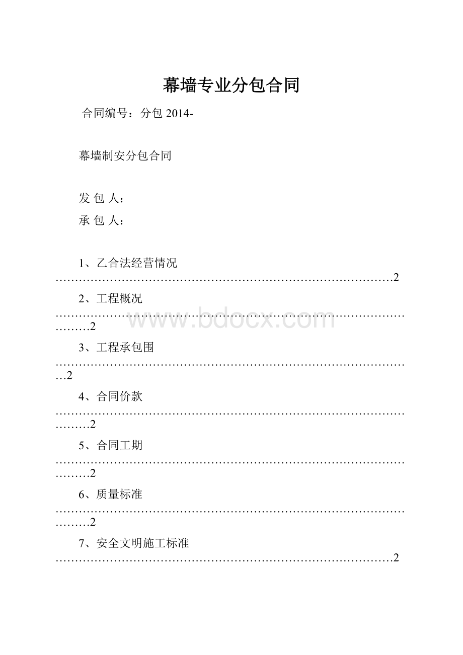 幕墙专业分包合同.docx_第1页