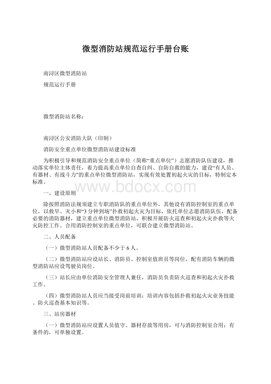 微型消防站规范运行手册台账Word文件下载.docx_第1页