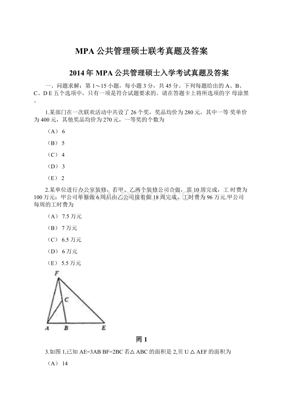 MPA公共管理硕士联考真题及答案Word文件下载.docx