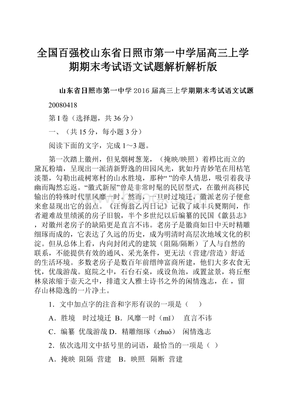 全国百强校山东省日照市第一中学届高三上学期期末考试语文试题解析解析版.docx