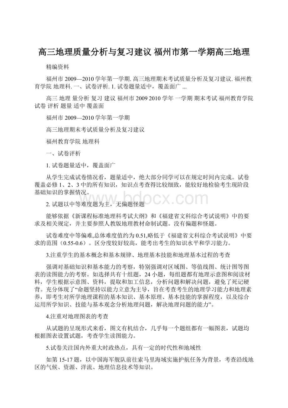 高三地理质量分析与复习建议 福州市第一学期高三地理.docx