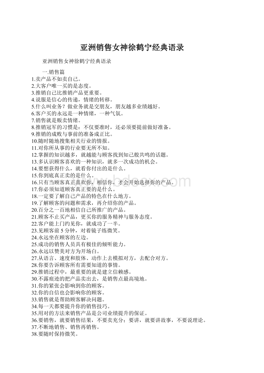 亚洲销售女神徐鹤宁经典语录Word格式文档下载.docx