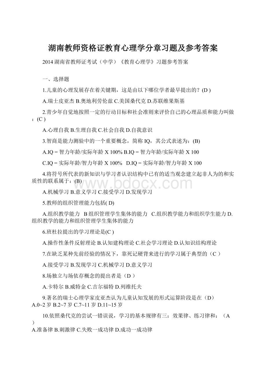 湖南教师资格证教育心理学分章习题及参考答案.docx_第1页