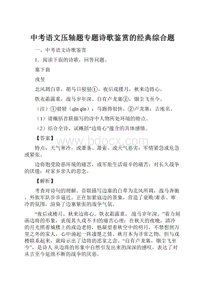 中考语文压轴题专题诗歌鉴赏的经典综合题Word文档格式.docx