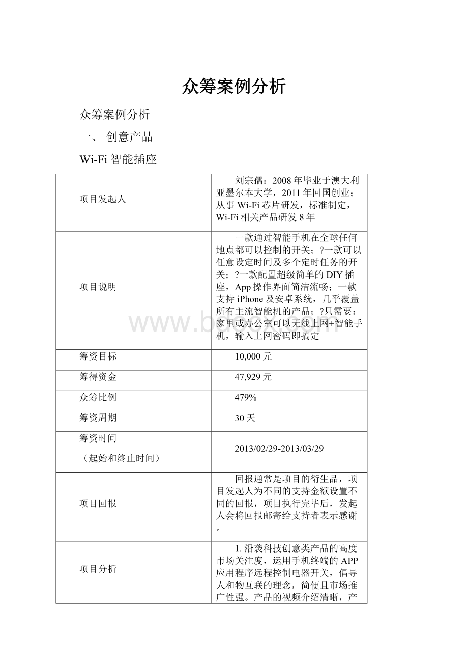 众筹案例分析Word文档格式.docx_第1页