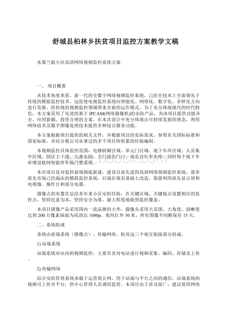 舒城县柏林乡扶贫项目监控方案教学文稿Word文件下载.docx_第1页