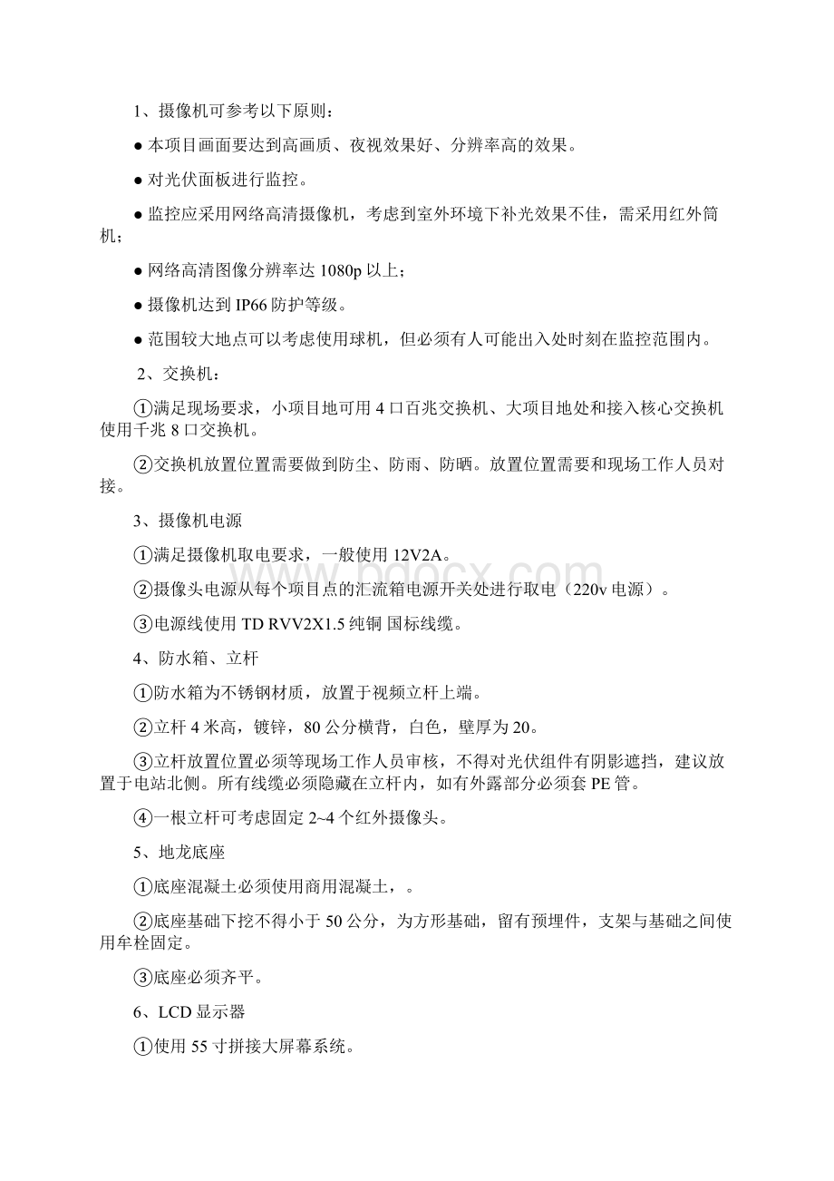 舒城县柏林乡扶贫项目监控方案教学文稿Word文件下载.docx_第3页