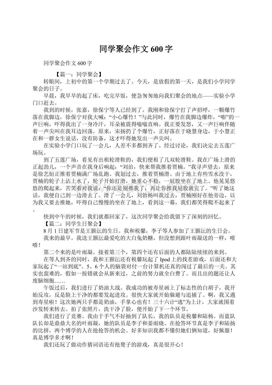 同学聚会作文600字Word文档下载推荐.docx