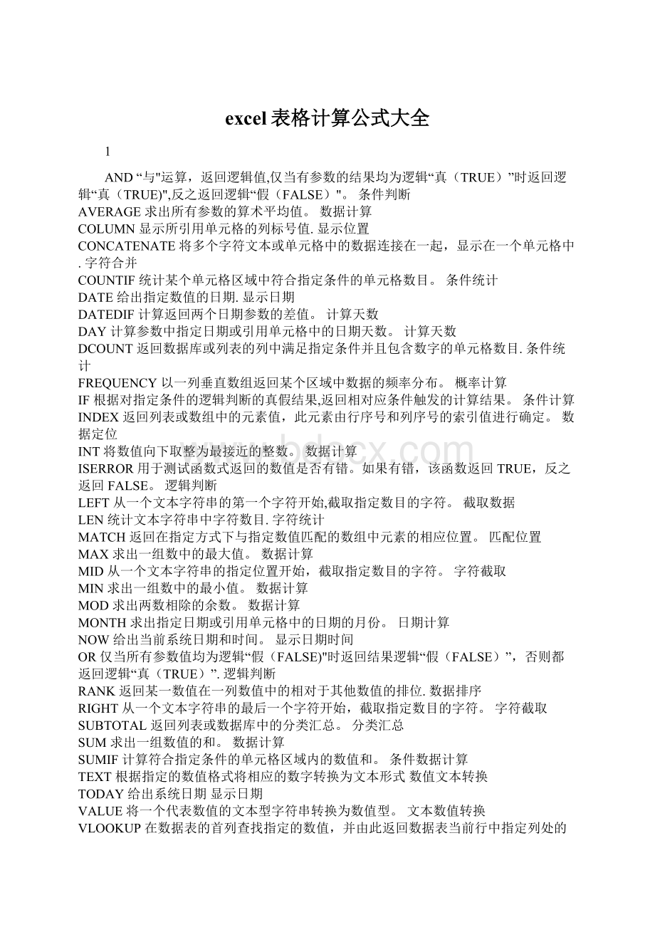 excel表格计算公式大全.docx