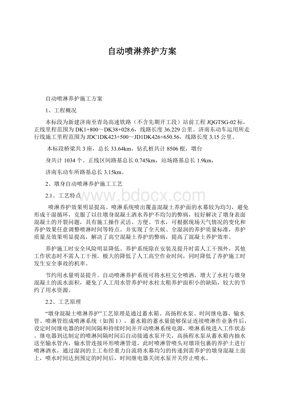 自动喷淋养护方案.docx_第1页