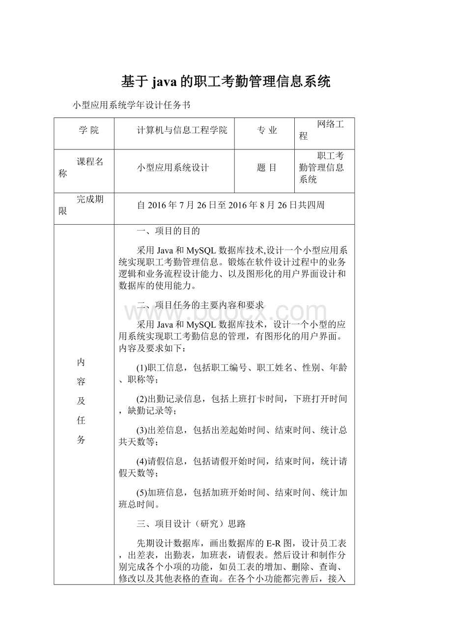 基于java的职工考勤管理信息系统Word格式文档下载.docx_第1页