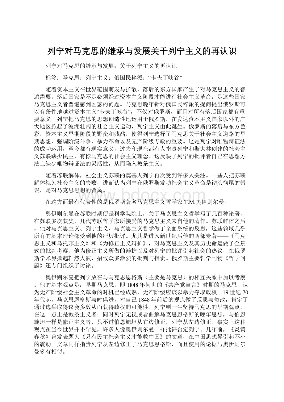 列宁对马克思的继承与发展关于列宁主义的再认识.docx_第1页