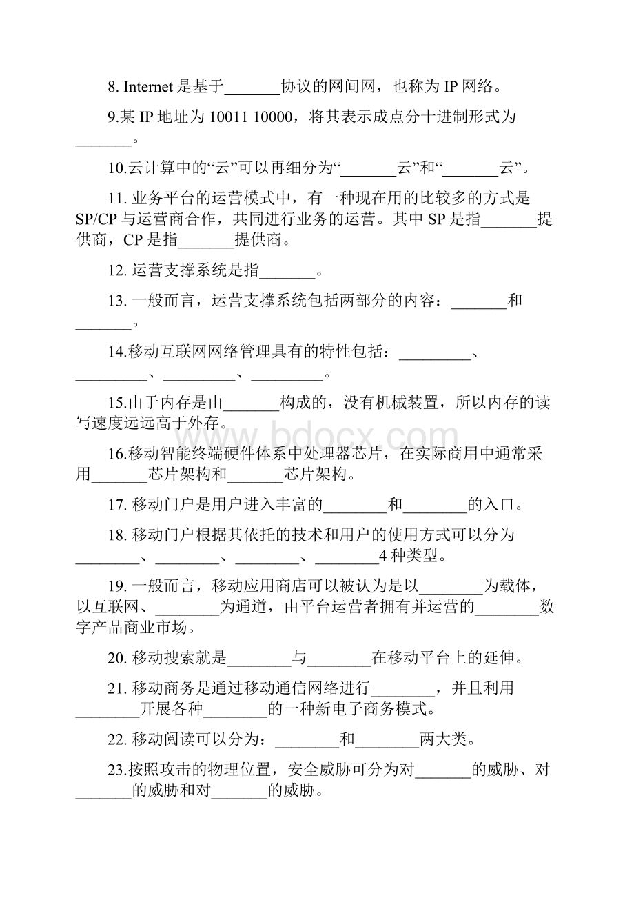 《移动互联网与终端技术》综合练习题.docx_第2页